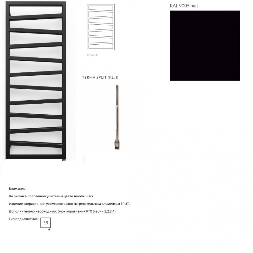 WLZIG083050K9M5E8TS1D Рушникосушка електрична Terma ZIGZAG 835*500 ,колір Ral 9005 mat (чорний мат), праве підключення E8, Split 300 W Terma фото 1
