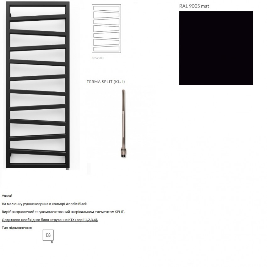 WLZIG083050K9M5E8TS1D Рушникосушка електрична Terma ZIGZAG 835*500 ,колір Ral 9005 mat (чорний мат), праве підключення E8, Split 300 W Terma
