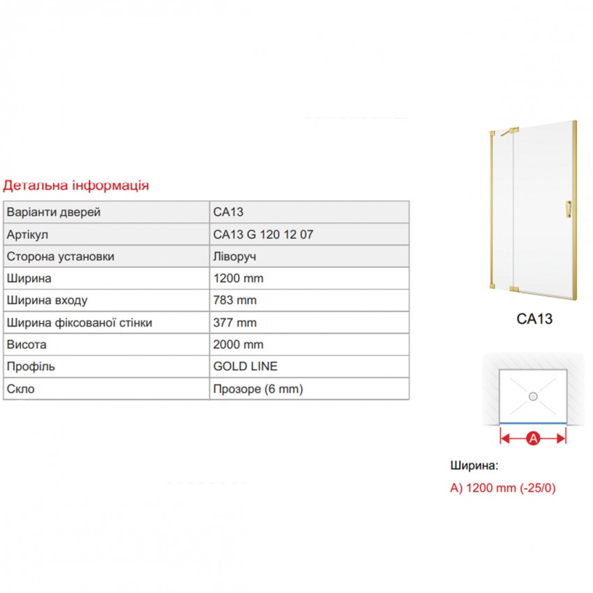 CA13G1201207 Cadura Душові дверцята з боковою стінкою-120см, петлі зліва, профіль золото, скло прозоре, встановлення на душовий піддон (1 сорт) SanSwiss фото 2