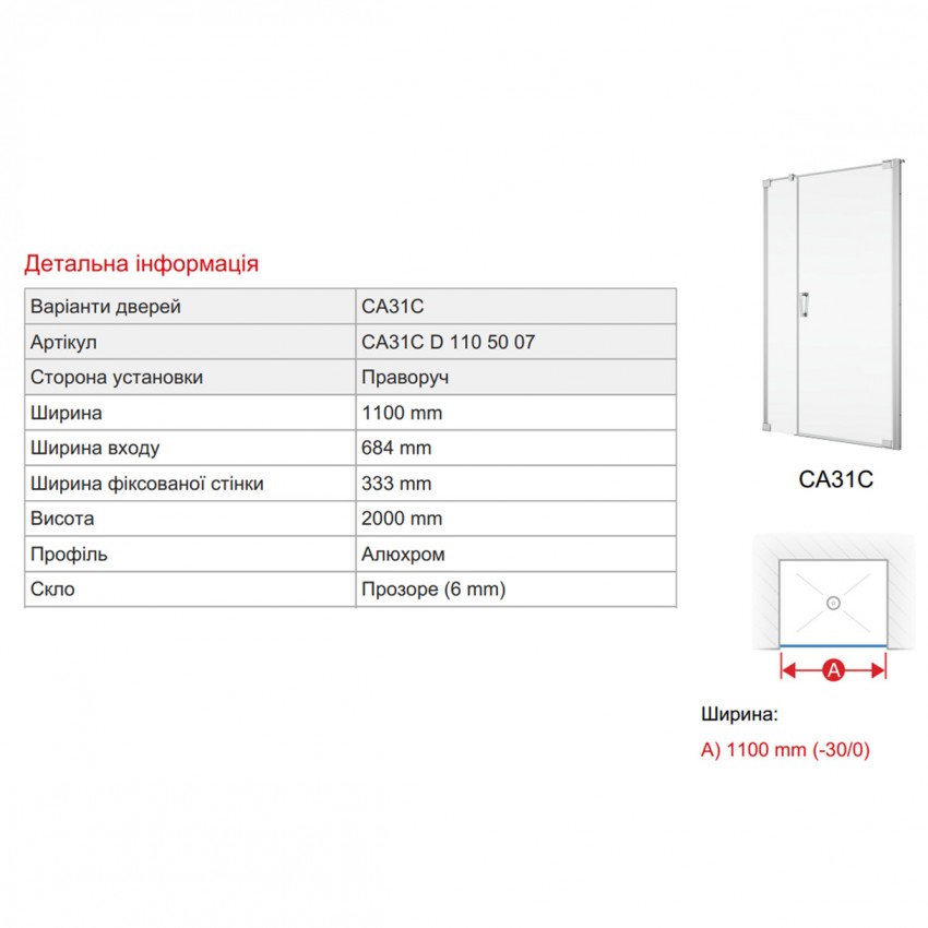 CA31CD1105007 CADURA Одностворкові двері з петлями біля стіни, фіксованою стінкою в одну лінію, праве відкривання, скло прозоре, проф.хром (1пак) (1 сорт) SanSwiss фото 1